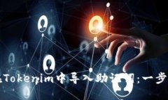 如何在Tokenim中导入助记词