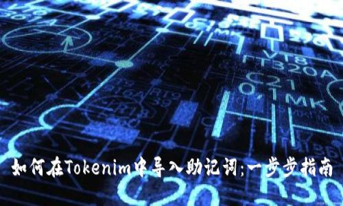 如何在Tokenim中导入助记词：一步步指南