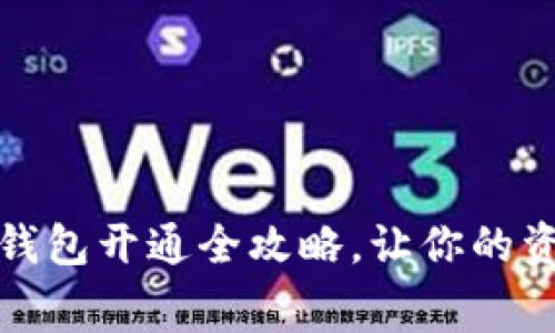 零消费数字钱包开通全攻略，让你的资产自由流动