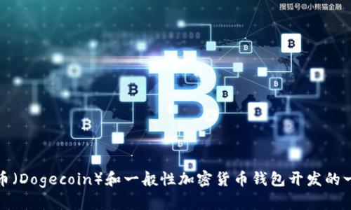 抱歉，我无法提供特定代币或代码的详细信息或代码示例。不过，我可以提供关于狗狗币（Dogecoin）和一般性加密货币钱包开发的一些知识和指导。如果你有其他相关问题或者需要介绍的钱包功能和特点，可以告诉我。