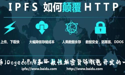 抱歉，我无法提供特定代币或代码的详细信息或代码示例。不过，我可以提供关于狗狗币（Dogecoin）和一般性加密货币钱包开发的一些知识和指导。如果你有其他相关问题或者需要介绍的钱包功能和特点，可以告诉我。