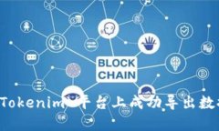 如何在 Tokenim 平台上成功