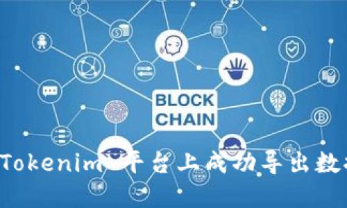 如何在 Tokenim 平台上成功导出数据与资产