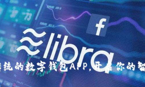 数字通：颠覆传统的数字钱包APP，开启你的智能支付新时代