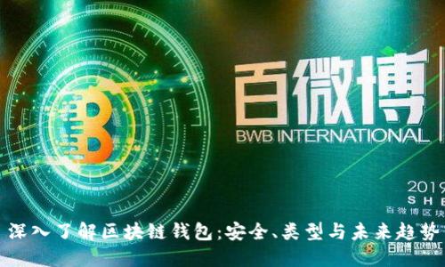 深入了解区块链钱包：安全、类型与未来趋势
