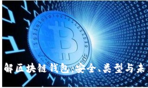 深入了解区块链钱包：安全、类型与未来趋势