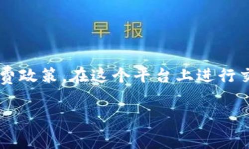 关于“tokenim转币免手续费吗”的问题，首先我们需要明确Tokenim是什么，以及它的转币规则和手续费政策。在这个平台上进行交易的用户通常较为关注手续费的问题，尤其是在进行频繁交易时，手续费的高低直接影响利润和成本。

### Tokenim：转币是否免手续费？全面解析与交易建议