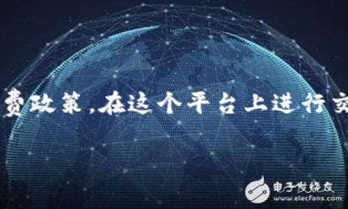 关于“tokenim转币免手续费吗”的问题，首先我们需要明确Tokenim是什么，以及它的转币规则和手续费政策。在这个平台上进行交易的用户通常较为关注手续费的问题，尤其是在进行频繁交易时，手续费的高低直接影响利润和成本。

### Tokenim：转币是否免手续费？全面解析与交易建议