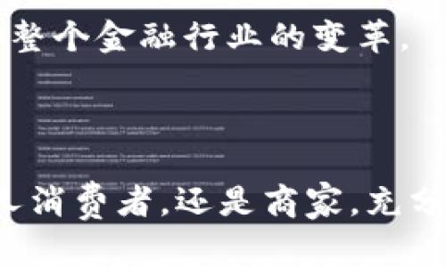   数字钱包：掌控您的数字资产，安全无忧 /   
 guanjianci 数字钱包, 区块链, 安全支付 /guanjianci 

### 引言

在当今数字化飞速发展的时代，数字钱包已成为我们日常生活中不可或缺的一部分。无论是在线购物、支付账单，还是转账给亲友，数字钱包都为我们提供了便捷的解决方案。它不仅能存储我们的支付信息、信用卡和银行账户，还能支持加密货币交易，为用户提供了更广阔的金融服务。

本篇文章将深入探讨数字钱包的运作方式、它在现代经济中的重要性、常见类型以及未来发展趋势。同时，我们也会回答一些常见的问题，帮助用户更深入地理解数字钱包的世界。

### 数字钱包的定义与功能

数字钱包，也称为电子钱包，是一种允许用户存储、发送和接收数字货币的程序或服务。它通常采用加密技术来确保用户的资金和数据安全。数字钱包可以应用于在线购买、发送钱款、接收资金等多种场景，大大简化了我们的金融交易流程。以下是数字钱包的一些主要功能：

1. **存储资金与资产**：用户可以将不同的支付方式存储在同一个平台上，包括银行卡、信用卡及各种虚拟货币。

2. **便捷支付**：通过数字钱包，用户可以在不同场合进行快速支付，例如在线商店、实体商店及应用内支付。

3. **转账与收款**：数字钱包通常支持用户间的即时转账，极大地提高了资金流通的速度。

4. **安全性**：数字钱包采用多种加密技术，以保护用户的资金和个人信息。

5. **历史记录**：用户可以查看过去的交易记录，便于管理自己的财务。

6. **国际交易**：许多数字钱包支持跨货币交易，使得国际间的金融活动更加高效。

### 数字钱包的类型

随着科技的发展，数字钱包的类型愈加繁多。以下是一些主要类型：

1. **移动钱包**  
   移动钱包是通过智能手机应用程序来管理资金的电子钱包。例如，Apple Pay、支付宝、微信支付等。用户可以通过手机进行快速支付、转账和消费。

2. **在线钱包**  
   在线钱包通常是通过浏览器访问的服务，允许用户从任何设备访问和管理其资金。PayPal就是一个广为人知的在线钱包。

3. **硬件钱包**  
   硬件钱包是一种物理设备，用于存储数字货币的私钥。它使用户能够在离线状态下保持虚拟资产的安全。

4. **纸质钱包**  
   虽然不太常见，但纸质钱包是将私钥和公钥打印在纸上的一种方式。它是一种冷存储方法，可以很大程度上避免黑客攻击。

### 数字钱包的优势

数字钱包的兴起不可避免地带来了许多优势，这使得越来越多的消费者和商家开始接受这一新兴支付方式。

1. **便捷性**  
   不再需要携带大量现金或信用卡，数字钱包使得支付流程更加高效。无论何时何地，只要有网络，就可以进行交易。

2. **快速交易**  
   资金转账通常在几秒钟内完成，特别是在使用加密货币时，不再需要等待银行的处理时间。

3. **安全性**  
   许多数字钱包使用双重身份验证、生物识别技术和加密方式来保护用户的信息。

4. **费用低**  
   使用数字钱包进行转账和支付的手续费通常比传统银行低。此外，许多平台还提供免交易费的政策。

5. **记录与追踪**  
   数字钱包提供详细的交易记录，方便用户进行财务管理和预算规划。

### 未来的趋势

数字钱包的未来似乎无限广阔，随着技术和金融环境的持续发展，我们可以期待以下趋势：

1. **加密货币的整合**  
   预计越来越多的数字钱包将支持各种加密货币，使用户能够在一个平台上管理多种资产。

2. **区块链技术的应用**  
  区块链技术将为数字钱包提供更高的安全性和透明度，增强用户信任。

3. **智能合约功能**  
   未来的数字钱包可能会集成智能合约功能，使得用户能够自动执行合同条款。

4. **普及化和教育**  
   随着数字钱包的普及，教育用户如何安全使用这些工具将成为重要主题。

### 常见问题解答

尽管数字钱包带来了诸多便利，但许多人对其安全性和使用方式仍然心存疑虑。接下来，我们将针对一些常见问题进行详细介绍。

数字钱包安全吗？

数字钱包的安全性是用户最为关心的问题之一。安全性不仅依赖于钱包本身的技术架构，还涉及到用户的使用习惯和安全意识。一般而言，数字钱包安全性较高，尤其是使用知名品牌和信誉较好的钱包，如Coinbase、PayPal等。它们都采用了高标准的加密技术，确保用户的数据和资金安全。

除了技术本身，用户也需注意个人信息安全。例如，不要轻易分享自己的登录信息和密码；使用复杂密码并定期更新；启用双重身份验证，这样即使有人尝试获取你的账户，也需要第二道防线来阻止侵入。

然而，有些用户仍然选择将资金存放在硬件钱包或纸质钱包中，因为这些存储方式完全离线，相对不容易受黑客攻击。对于大量持有加密资产的用户，将其存储在冷存储设备中是更安全的选择。

如何选择合适的数字钱包？

选择适合自己的数字钱包需要考虑多个因素，首先要明确自己的需求。是进行常规的在线交易，还是储存和管理加密货币？

如果你需要频繁购物，移动钱包可能是一个不错的选择，它支持各种支付功能，并能在实体商店使用。如果你关注加密资产的存储，硬件钱包可能更合适，因为它提供了更高的安全性。

此外，用户还应关注钱包的费用、用户界面的友好度、客户服务质量等因素。评价其他用户的使用经验可以为你的选择提供有价值的参考。

如何确保我的数字资产不被盗？

数字资产被盗的事件屡见不鲜，因此保护好自己的资产至关重要。首先，使用强密码和双重身份验证是基本保护措施。其次，定期更新密码，避免使用相同的密码在多个平台。

此外，尽量避免使用公共无线网络进行金融交易，特别是在没有VPN保护的情况下。在进行交易时，克服“安全麻痹”的心理，确保该网站或应用是官方且可信的。

同时，对于大量持有的加密货币，建议将其存储在硬件钱包中，并将私钥妥善保存，不轻易分享。你可以考虑将部分资产存放在热钱包中用于日常交易，另一部分则存放在冷钱包中，以降低风险。

数字钱包如何与传统金融服务结合？

随着数字支付的普及，数字钱包与传统金融服务的结合正在加速。许多传统银行现已开始提供数字钱包服务，用户不仅可以通过银行账户进行支付，还能够在数字钱包中看到所有交易记录，有助于更好地管理资金。

此外，企业也开始利用数字钱包的技术来简化付款流程，例如通过API接口直接将支付选项集成到自己的在线商店，降低了运营成本，更快地响应市场需求。

未来，随着技术的不断发展，数字钱包将会与金融科技公司更深度地融合，提供多元化的服务，如投资服务、财富管理、社交支付等，推动整个金融行业的变革。

### 结语

总体而言，数字钱包的崛起和发展正在深刻改变我们的金融生活。它所提供的便利与安全为用户打开了新的财富管理视角。无论是个人消费者，还是商家，充分认识数字钱包的优势与风险，选择合适的类型和服务，才能在这个数字经济的浪潮中把握机遇。未来的金融世界即将步入全新的篇章。