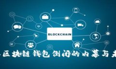2023年区块链钱包倒闭的内