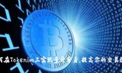 如何在Tokenim上实现多开分