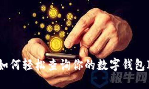  如何轻松查询你的数字钱包ID