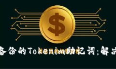如何处理未备份的Tokenim助