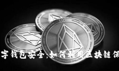 区块链技术与数字钱包安全：如何利用区块链保护你的数字资产