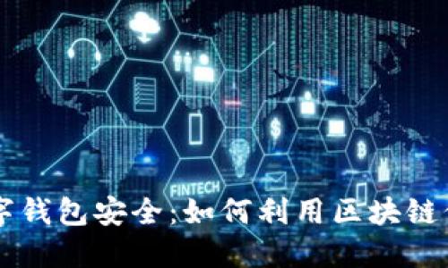 区块链技术与数字钱包安全：如何利用区块链保护你的数字资产