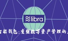 VV智能钱包：重塑数字资产