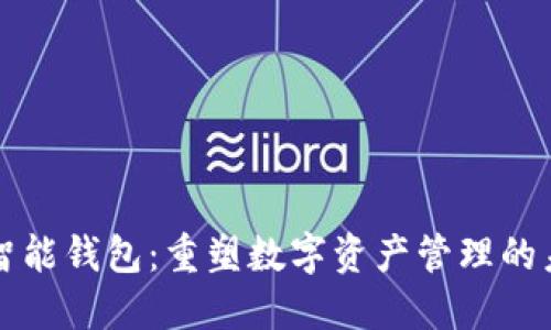 VV智能钱包：重塑数字资产管理的未来