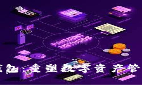 VV智能钱包：重塑数字资产管理的未来