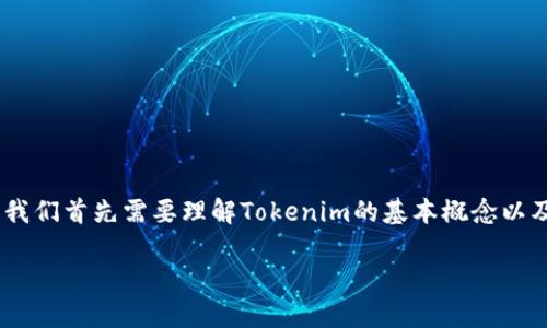 在讨论“Tokenim”是否只能接入DApp（去中心化应用程序）之前，我们首先需要理解Tokenim的基本概念以及其与DApp的关系。以下是和关键词的设定以及详细内容的结构。

Tokenim的应用广泛性：不仅仅是DApp的选择