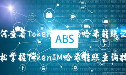 如何查看TokenIM中的哈希转账记录

轻松掌握TokenIM哈希转账查询技巧