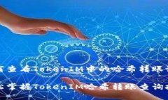 如何查看TokenIM中的哈希转
