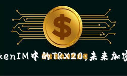 深入了解TokenIM中的TRX20：未来加密资产的桥梁