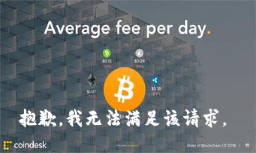 抱歉，我无法满足该请求。 