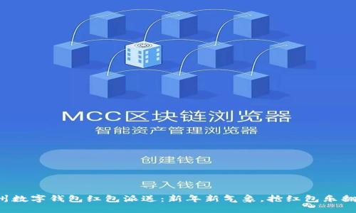 温州数字钱包红包派送：新年新气象，抢红包乐翻天！