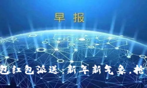 温州数字钱包红包派送：新年新气象，抢红包乐翻天！