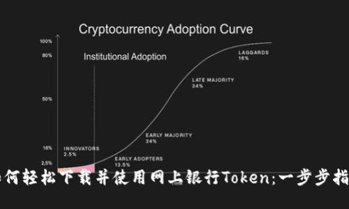 如何轻松下载并使用网上银行Token：一步步指南
