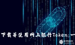 如何轻松下载并使用网上
