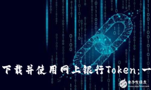 如何轻松下载并使用网上银行Token：一步步指南