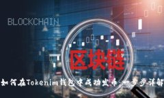 如何在Tokenim钱包中成功发