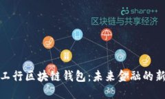 探索工行区块链钱包：未