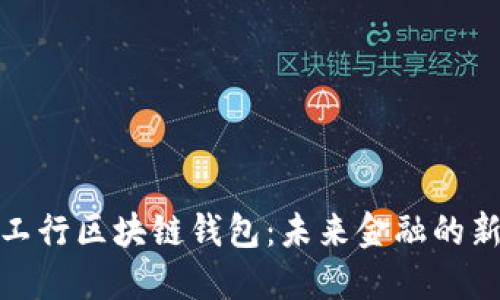 探索工行区块链钱包：未来金融的新方向