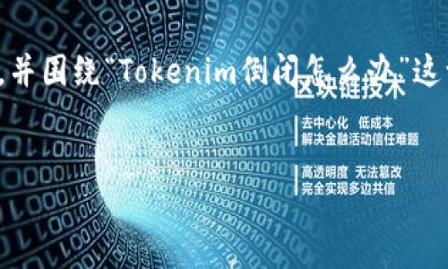 在您提到的主题上，我将为您提供一个吸引力十足的，并围绕“Tokenim倒闭怎么办”这一话题展开详细介绍，包括关键词和相关问题的讨论。

```xml
Tokenim倒闭了，投资者该如何应对和保护资产