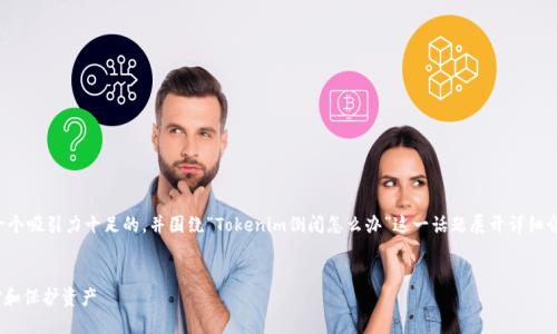 在您提到的主题上，我将为您提供一个吸引力十足的，并围绕“Tokenim倒闭怎么办”这一话题展开详细介绍，包括关键词和相关问题的讨论。

```xml
Tokenim倒闭了，投资者该如何应对和保护资产