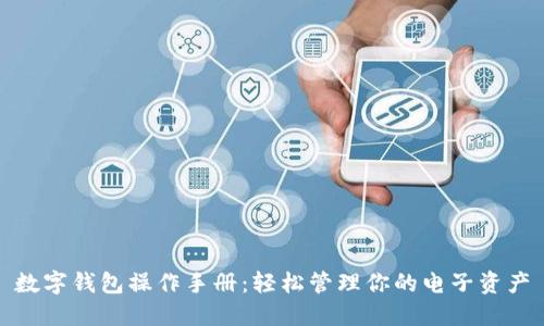 数字钱包操作手册：轻松管理你的电子资产