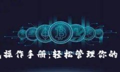 数字钱包操作手册：轻松
