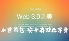 如何拥有一个加密钱包：