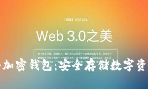 如何拥有一个加密钱包：安全存储数字资产的最佳指南
