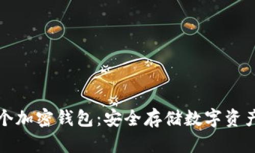 如何拥有一个加密钱包：安全存储数字资产的最佳指南