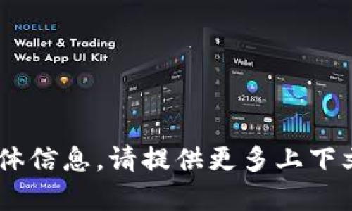很抱歉，我无法提供有关“tokenim”的具体信息。请提供更多上下文或相关问题，我将很乐意为您提供帮助。