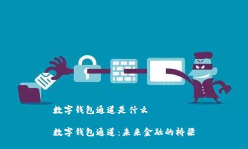数字钱包通道是什么

数字钱包通道：未来金融的桥梁