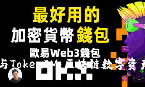 以太坊钱包与TokenIM：区块链数字资产管理的未来