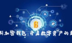 福布斯加密钱包：开启数