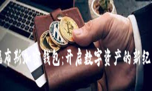 福布斯加密钱包：开启数字资产的新纪元