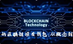 如何打造属于自己的区块