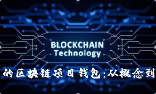 如何打造属于自己的区块链项目钱包：从概念到实现的全方位指南