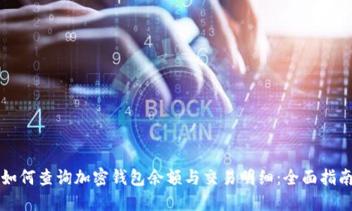 如何查询加密钱包余额与交易明细：全面指南
